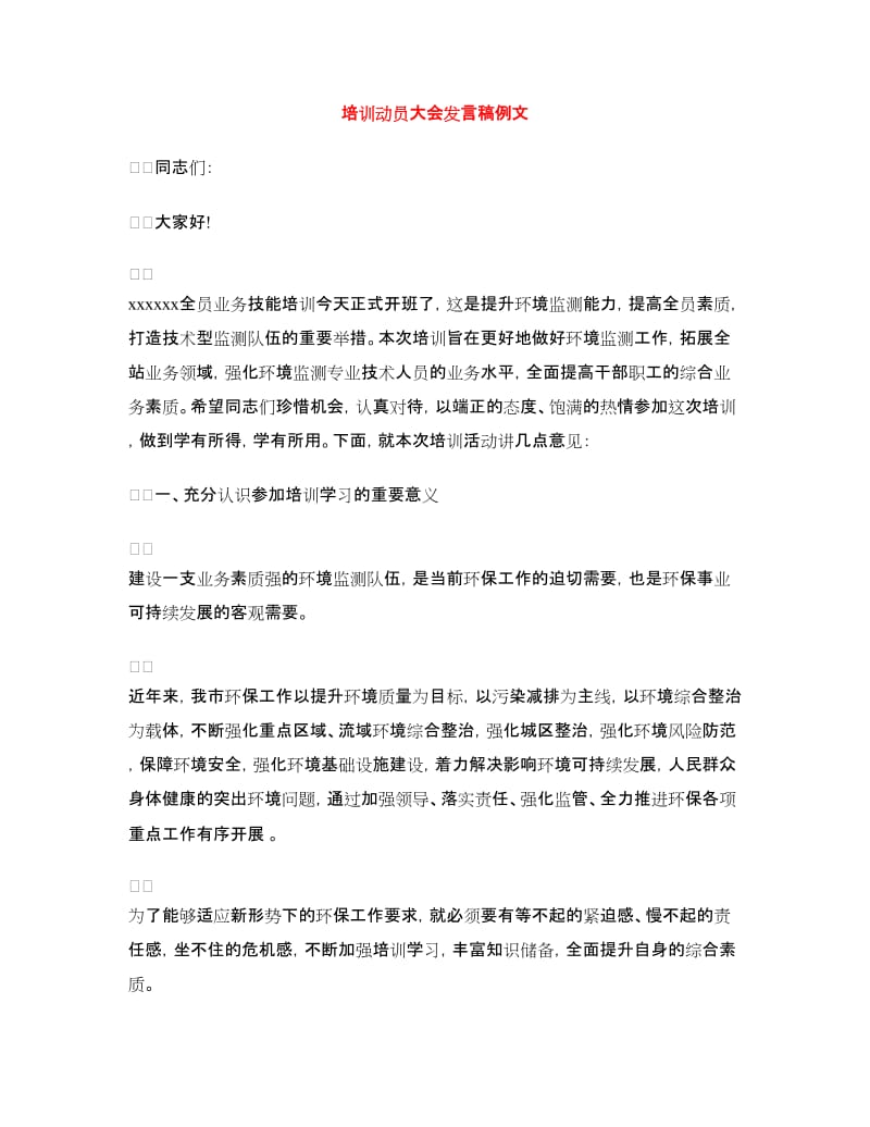 培训动员大会发言稿例文.doc_第1页