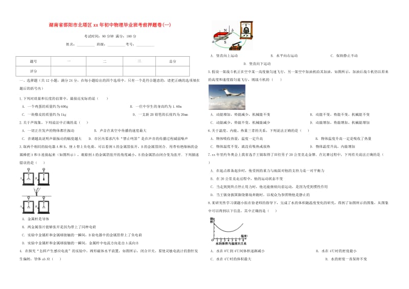 湖南省邵阳市北塔区初中物理毕业班考前押题卷（一）.doc_第1页