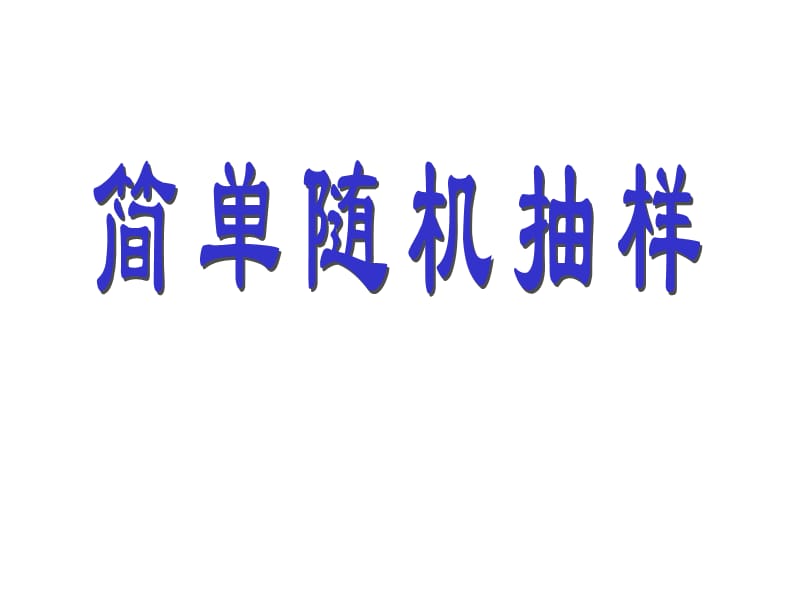 简单随机抽样课件理科修改.ppt_第1页