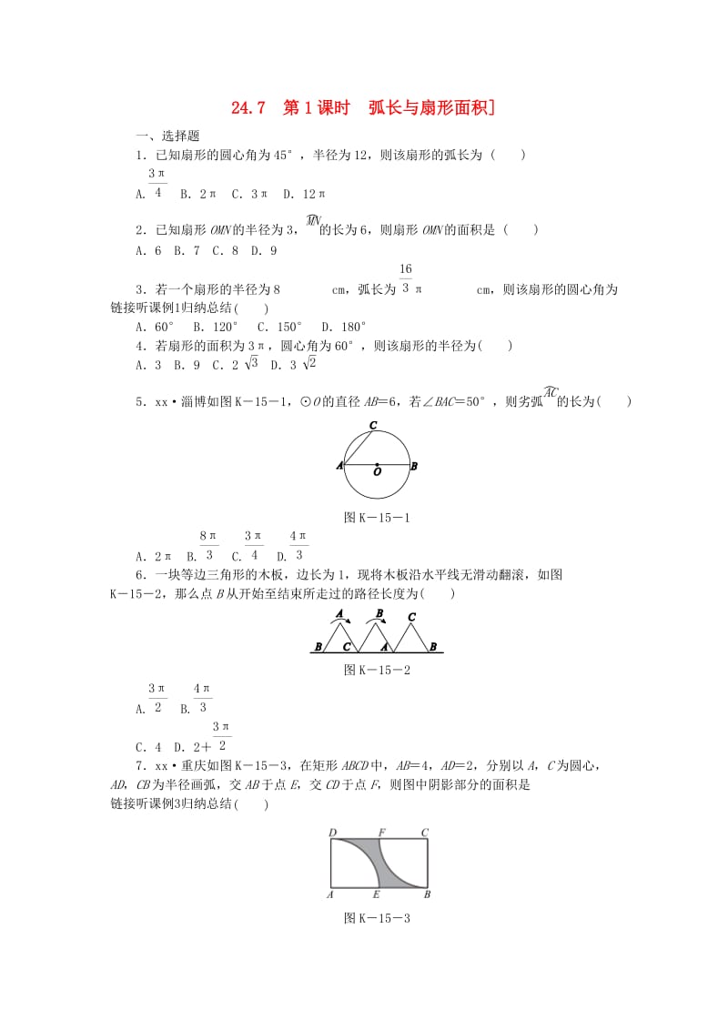 九年级数学下册 第24章 圆 24.7 弧长与扇形面积 第1课时 弧长与扇形面积同步练习（含解析） 沪科版.doc_第1页