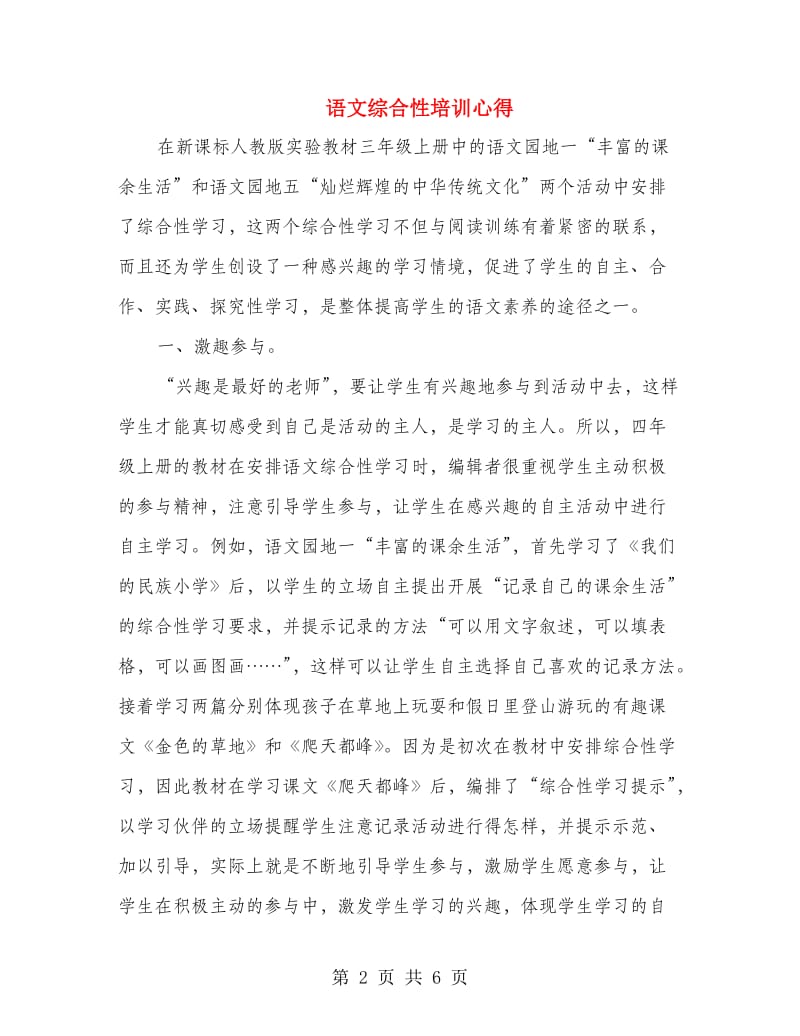 语文综合性培训心得.doc_第2页