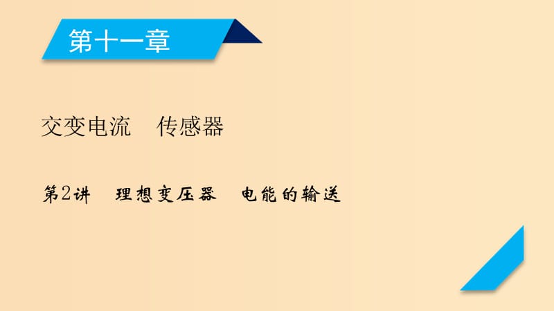 （人教通用版）2020高考物理 第11章 第2講 理想變壓器 電能的輸送課件.ppt_第1頁