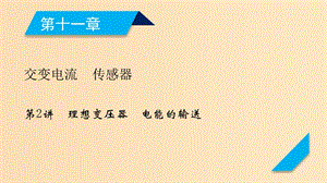 （人教通用版）2020高考物理 第11章 第2講 理想變壓器 電能的輸送課件.ppt