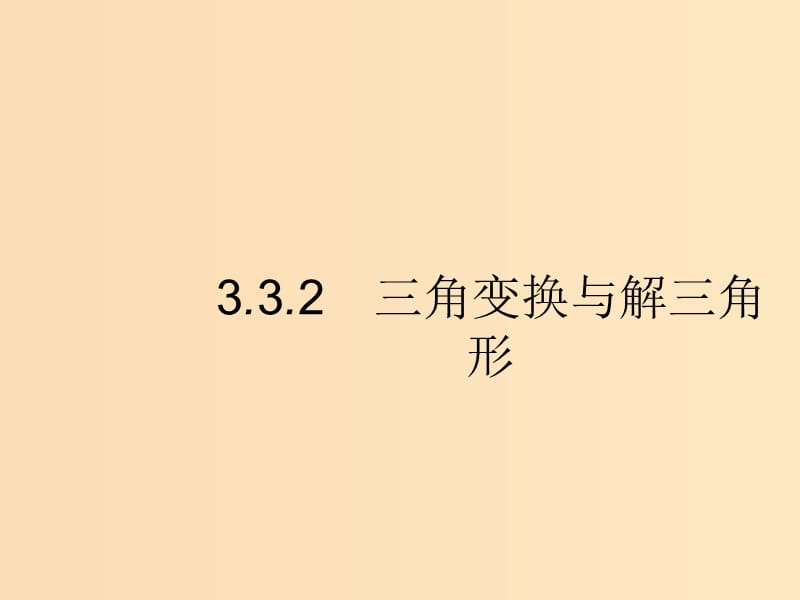 （新課標）廣西2019高考數(shù)學(xué)二輪復(fù)習(xí) 第2部分 高考22題各個擊破 專題3 三角 3.3.2 三角變換與解三角形課件.ppt_第1頁