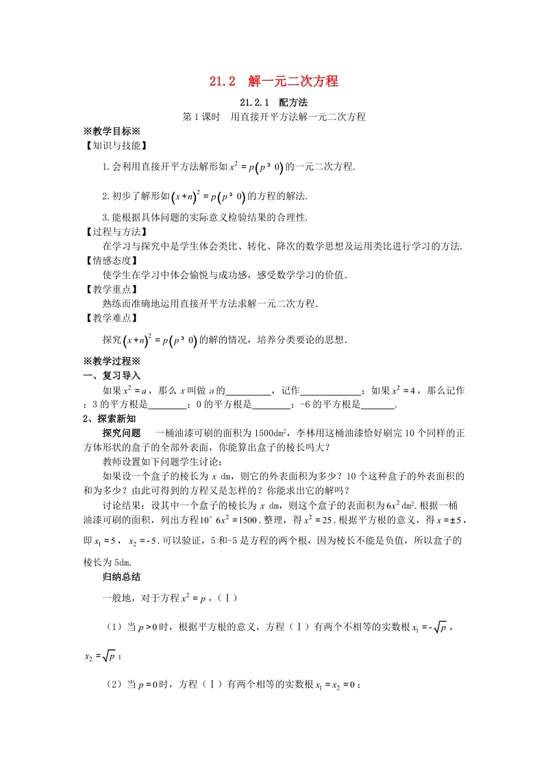 九年级数学上册 第二十一章 一元二次方程 21.2 解一元二次方程 21.2.1 配方法（第1课时）教案 新人教版.doc_第1页