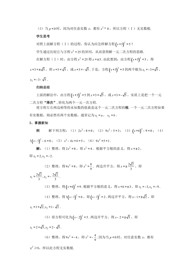 九年级数学上册 第二十一章 一元二次方程 21.2 解一元二次方程 21.2.1 配方法（第1课时）教案 新人教版.doc_第2页