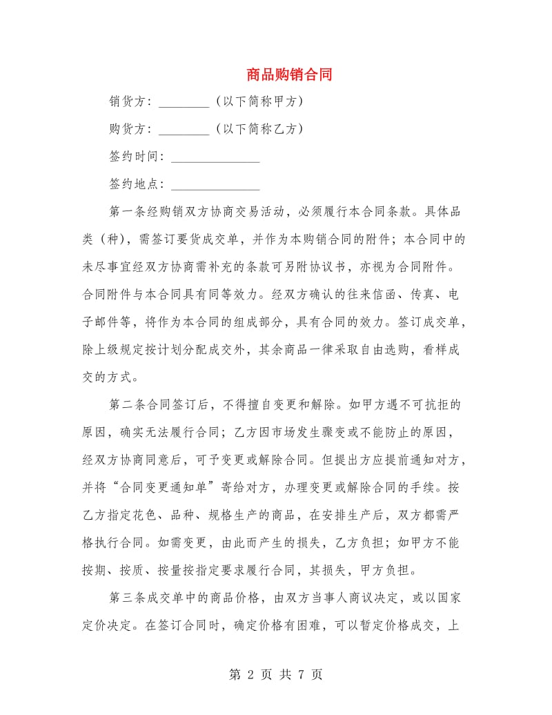 商品购销合同.doc_第2页