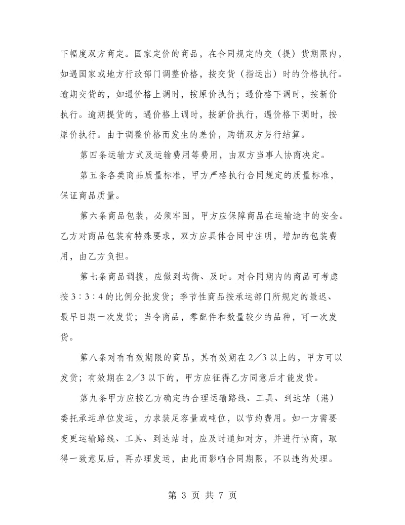 商品购销合同.doc_第3页