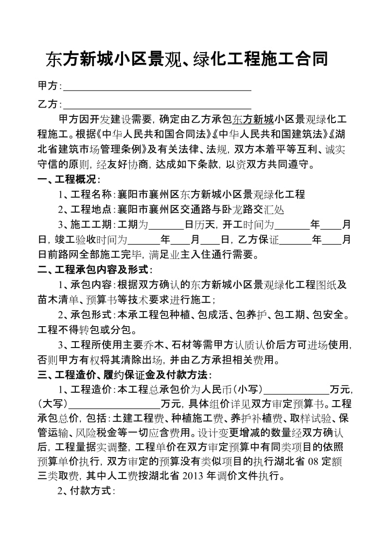 小区绿化工程施工合同.doc_第1页