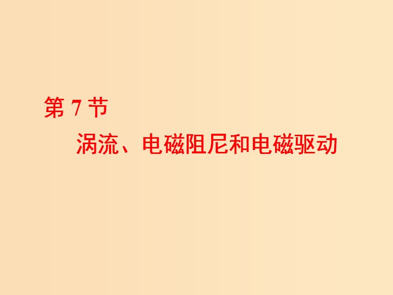 （山東省專用）2018-2019學(xué)年高中物理 第四章 電磁感應(yīng) 第7節(jié) 渦流、電磁阻尼和電磁驅(qū)動(dòng)課件 新人教版選修3-2.ppt_第1頁(yè)