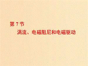 （山東省專用）2018-2019學(xué)年高中物理 第四章 電磁感應(yīng) 第7節(jié) 渦流、電磁阻尼和電磁驅(qū)動課件 新人教版選修3-2.ppt