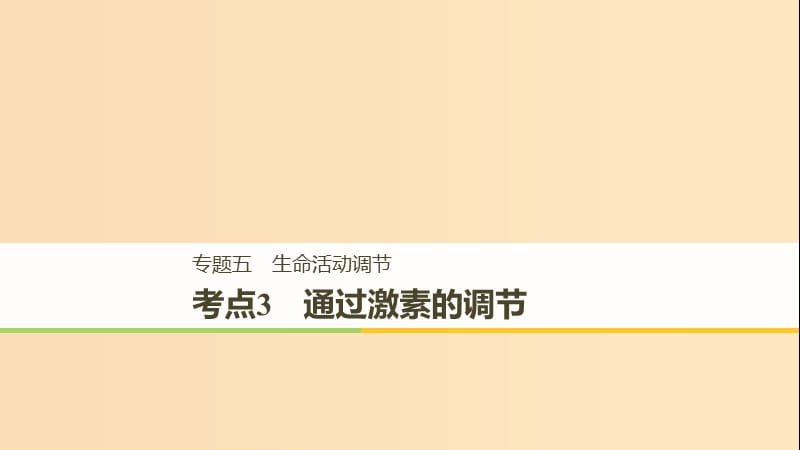 （全国通用版）2019高考生物二轮复习 专题五 生命活动调节 考点3 通过激素的调节课件.ppt_第1页