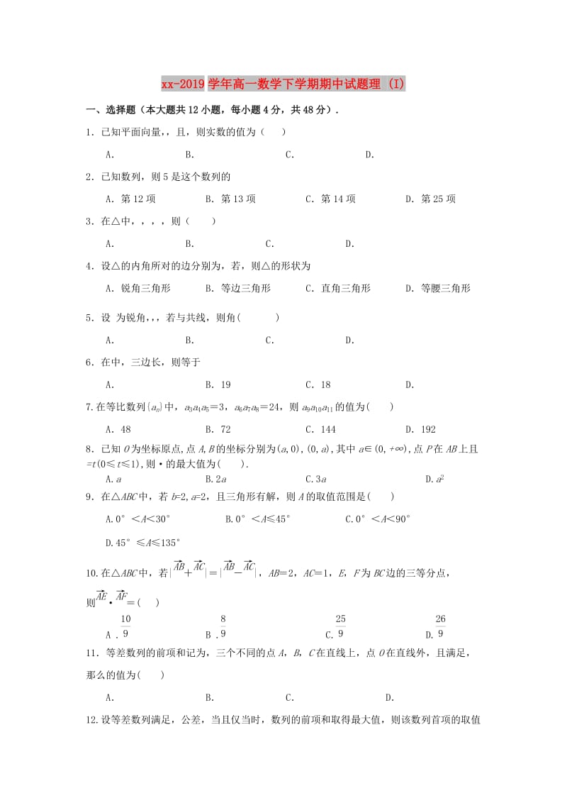 2018-2019学年高一数学下学期期中试题理 (I).doc_第1页