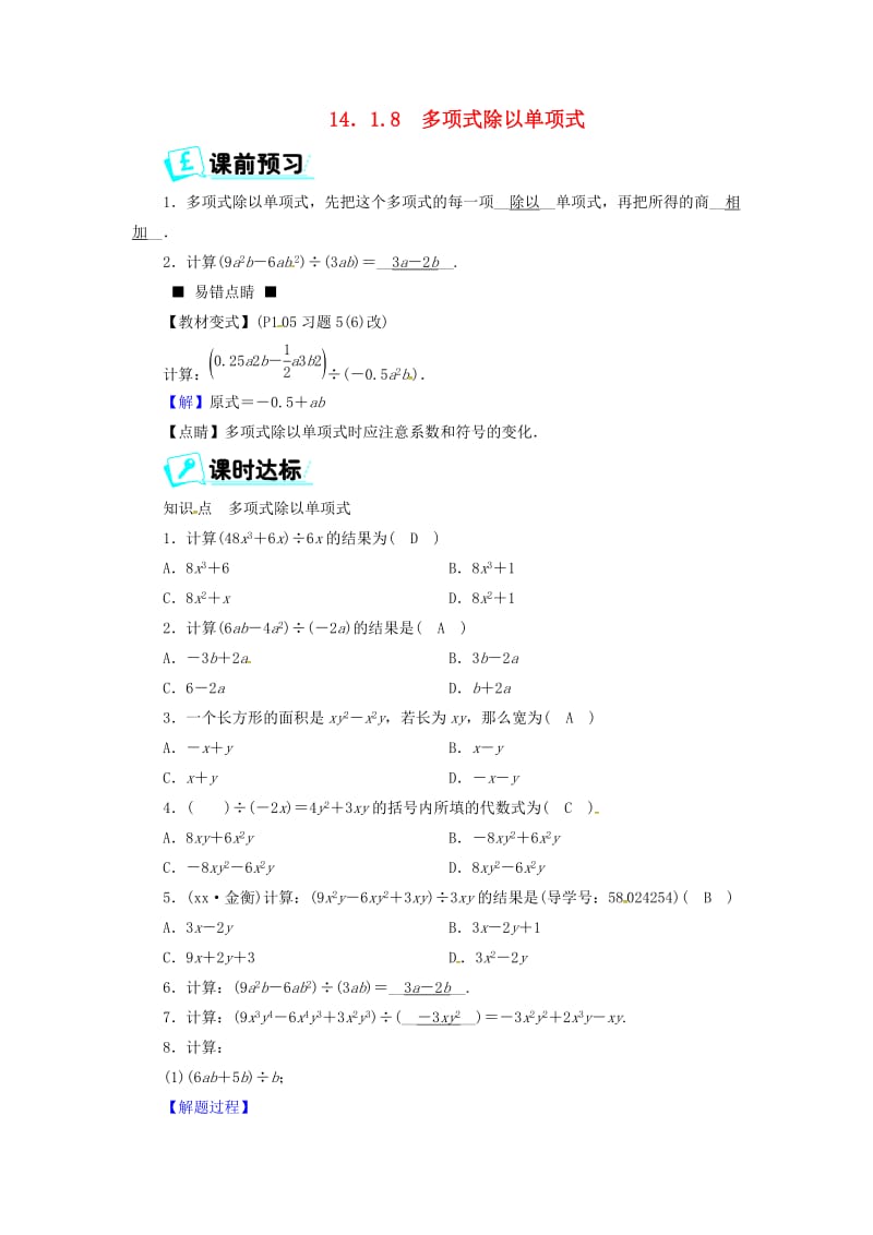 八年级数学上册 第十四章 整式的乘法与因式分解 14.1.8 多项式除以单项式同步精练 新人教版.doc_第1页