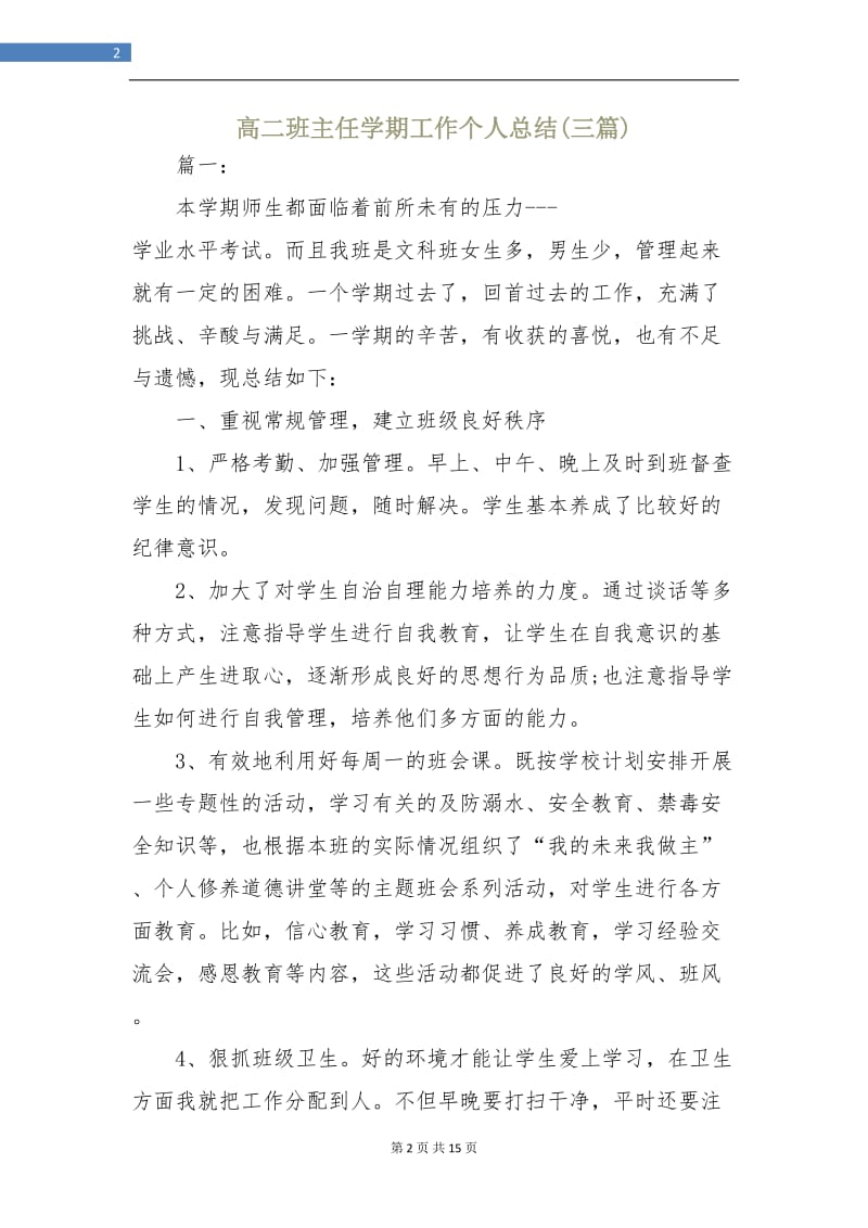 高二班主任学期工作个人总结(三篇).doc_第2页