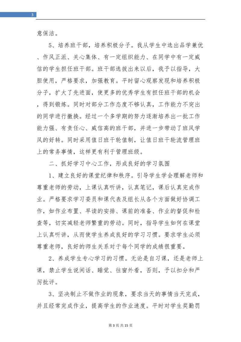 高二班主任学期工作个人总结(三篇).doc_第3页