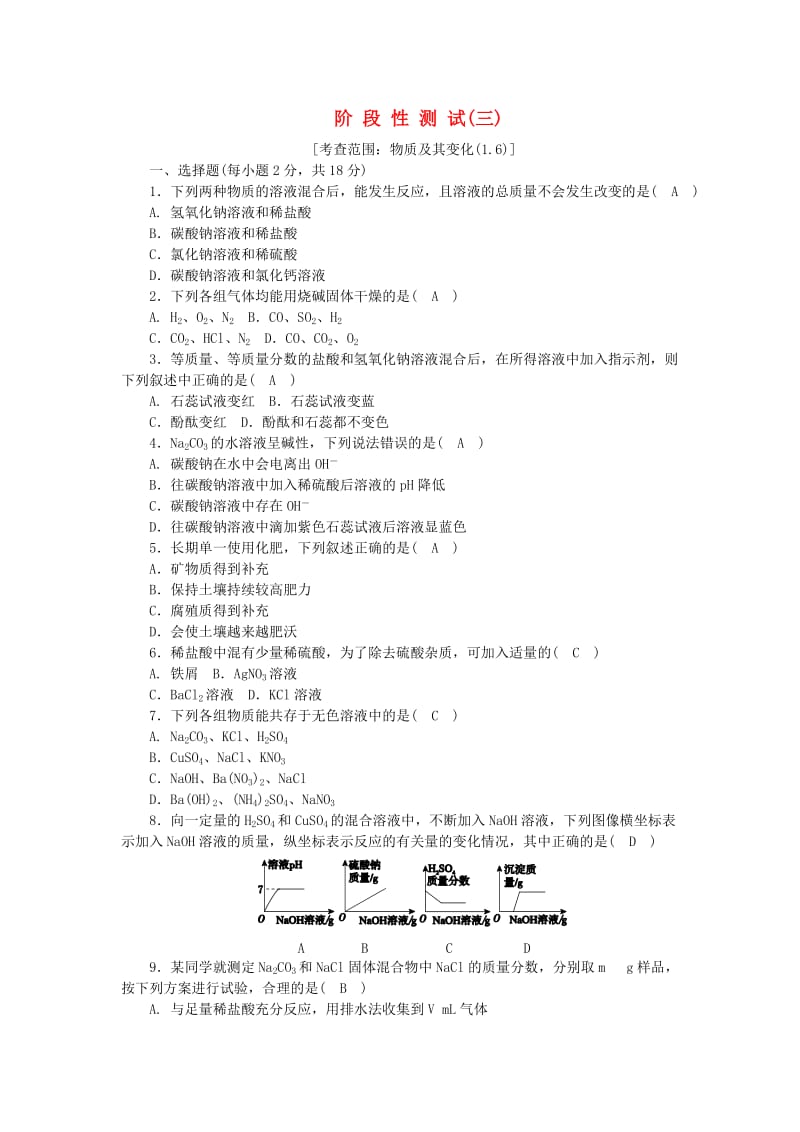 九年级科学上册 第1章 物质及其变化阶段性测试（三）（新版）浙教版.doc_第1页