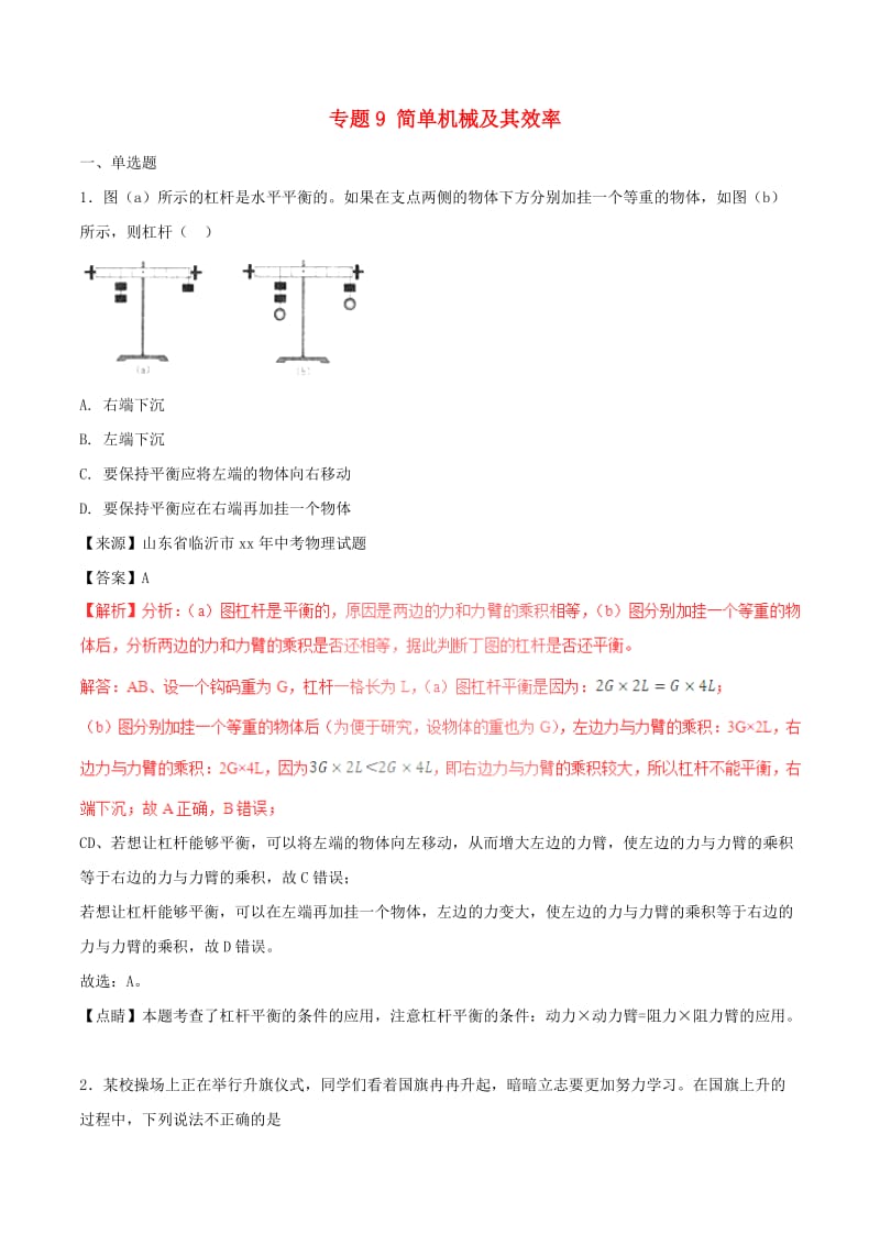 中考物理试题分项版解析汇编第01期专题09简单机械及其效率含解析.doc_第1页