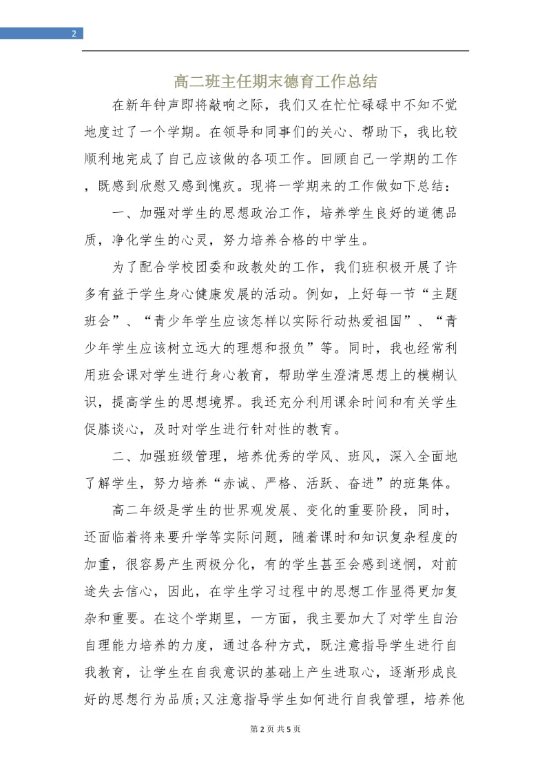 高二班主任期末德育工作总结.doc_第2页