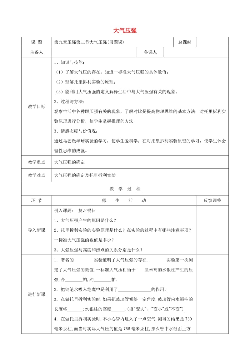 天津市静海区八年级物理下册 9.3 大气压强教案2 （新版）新人教版.doc_第1页