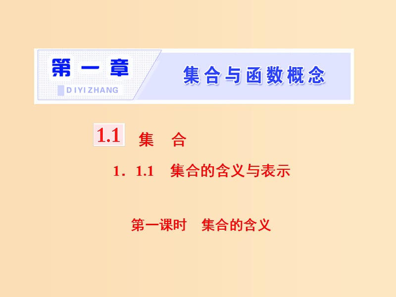 （浙江专版）2017-2018学年高中数学 第一章 集合与函数概念 1.1 集合 1.1.1 第一课时 集合的含义课件 新人教A版必修1.ppt_第1页