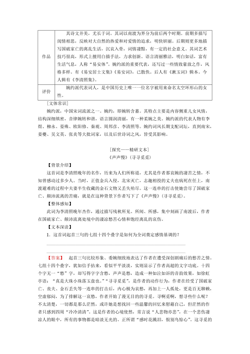 2018-2019学年高中语文第4单元南宋的乱世词心12李清照词二首教师用书鲁人版选修唐诗宋词蚜.doc_第2页