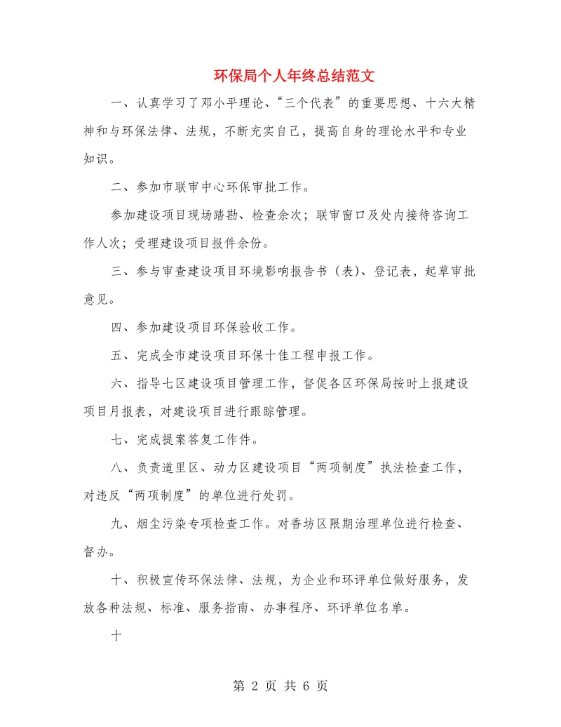 环保局个人年终总结范文.doc_第2页