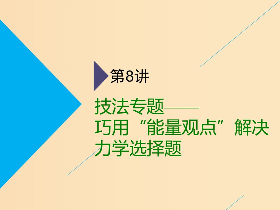 （通用版）2019版高考物理二輪復習 第一部分 第一板塊 第8講 技法專題——巧用“能量觀點”解決力學選擇題課件.ppt_第1頁