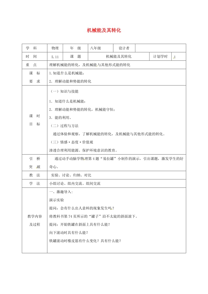 河南省八年级物理下册 11.3动能和势能教学设计 （新版）新人教版.doc_第1页