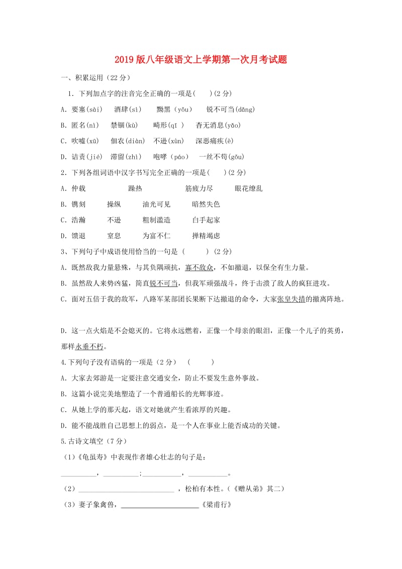 2019版八年级语文上学期第一次月考试题.doc_第1页