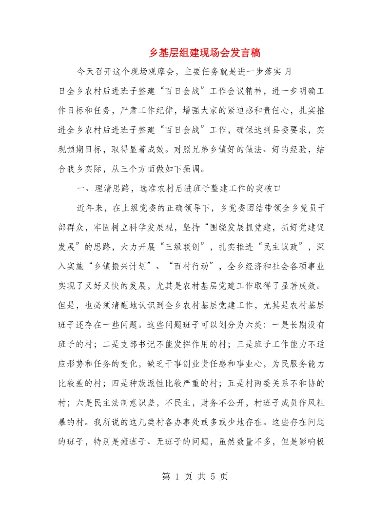 乡基层组建现场会发言稿.doc_第1页