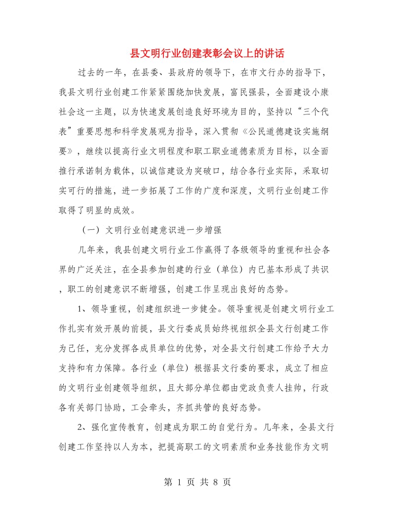 县文明行业创建表彰会议上的讲话.doc_第1页