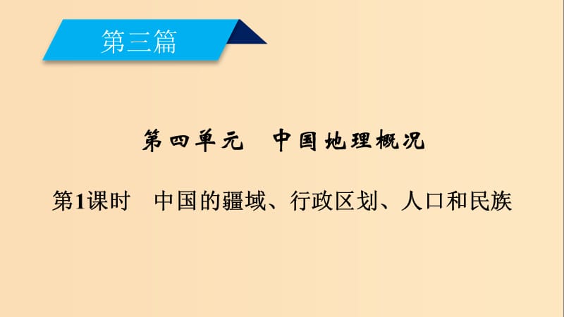 （全国通用版）2018-2019版高考地理一轮复习 区域地理 第4单元 中国地理概况 第1课时课件 新人教版.ppt_第2页