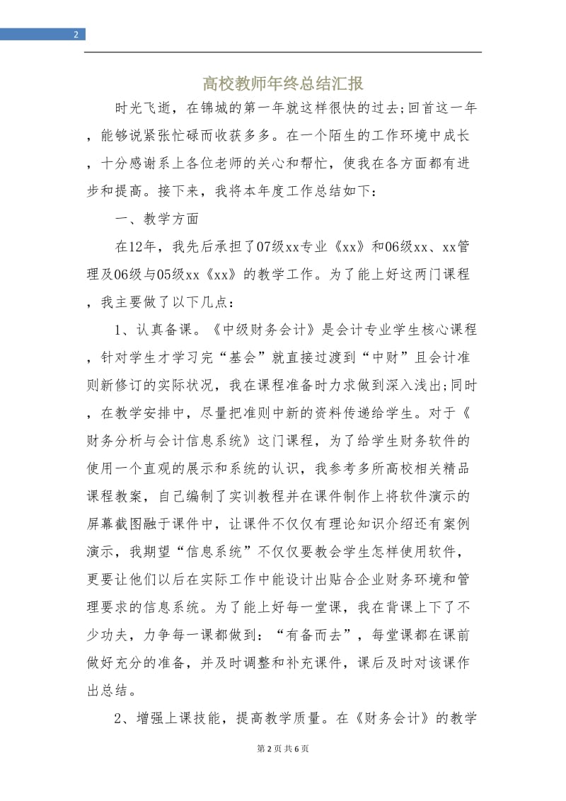 高校教师年终总结汇报.doc_第2页