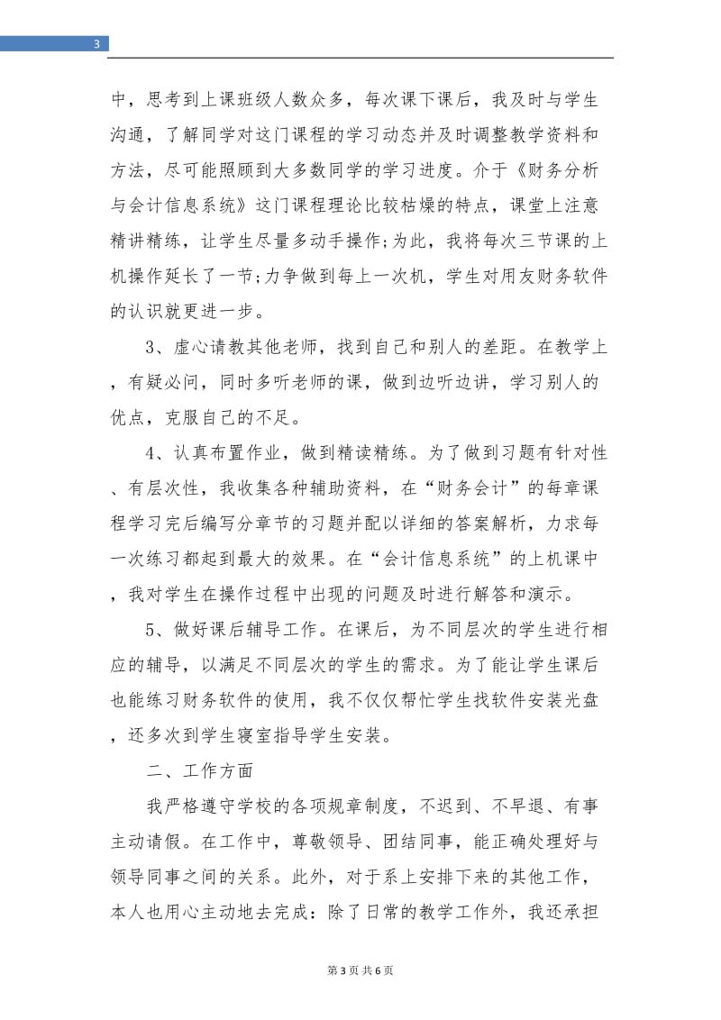 高校教师年终总结汇报.doc_第3页