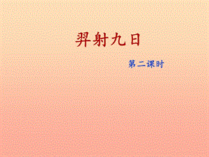 2019二年級(jí)語文下冊 課文7 25《羿射九日》（第2課時(shí)）課件 新人教版.ppt