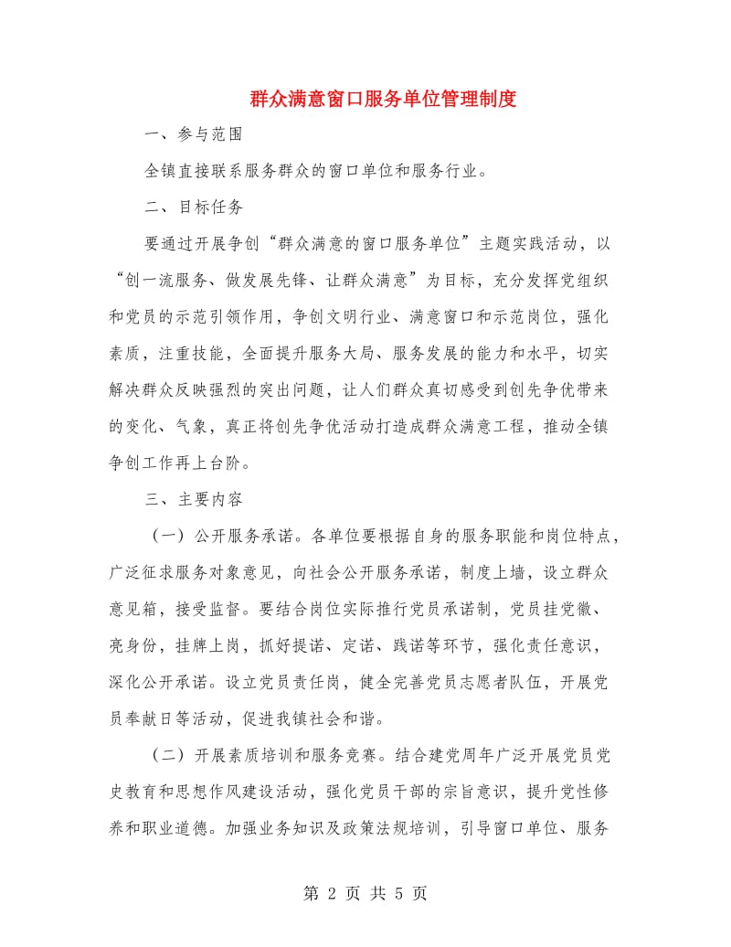 群众满意窗口服务单位管理制度.doc_第2页