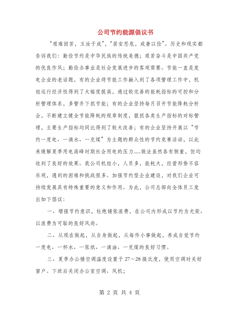 公司节约能源倡议书.doc_第2页