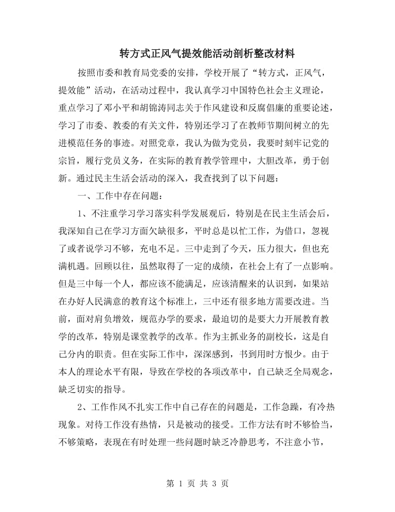 转方式正风气提效能活动剖析整改材料.doc_第1页