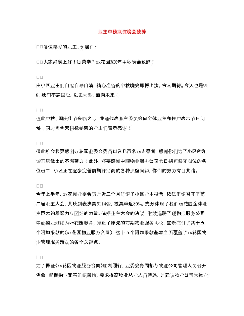 业主中秋联谊晚会致辞.doc_第1页