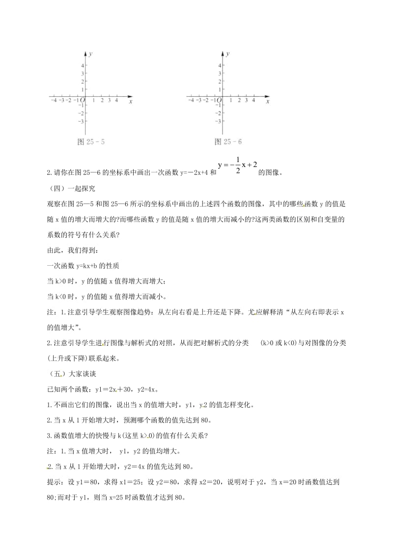 八年级数学下册 第二十一章 一次函数 21.2 一次函数的图象和性质教案2 冀教版.doc_第2页