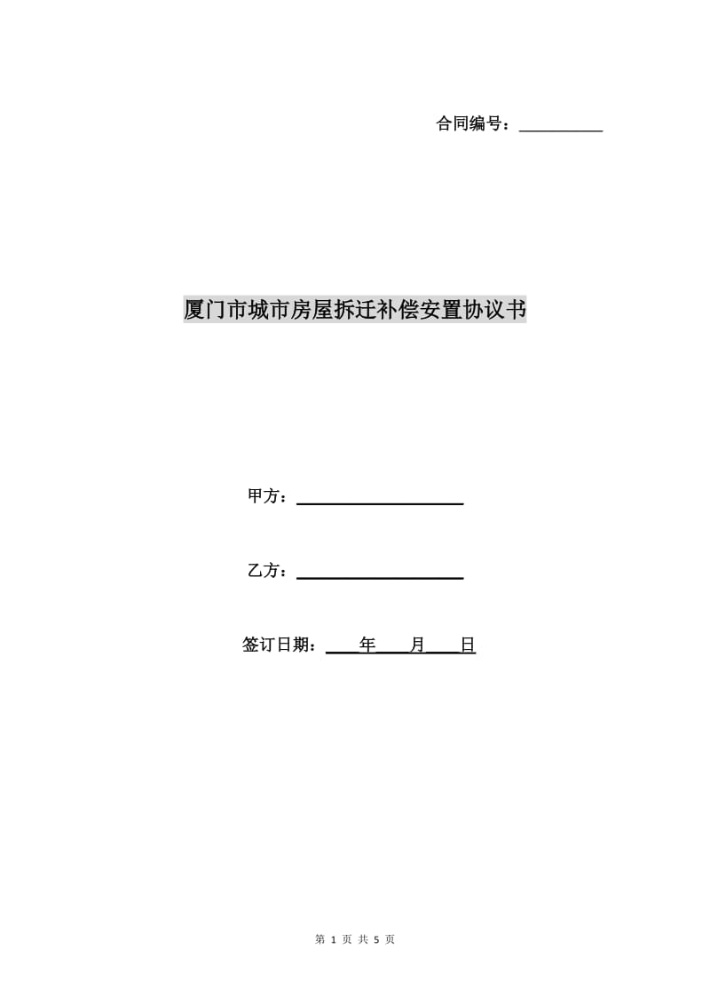 厦门市城市房屋拆迁补偿安置协议书(公、代、信、退管).doc_第1页