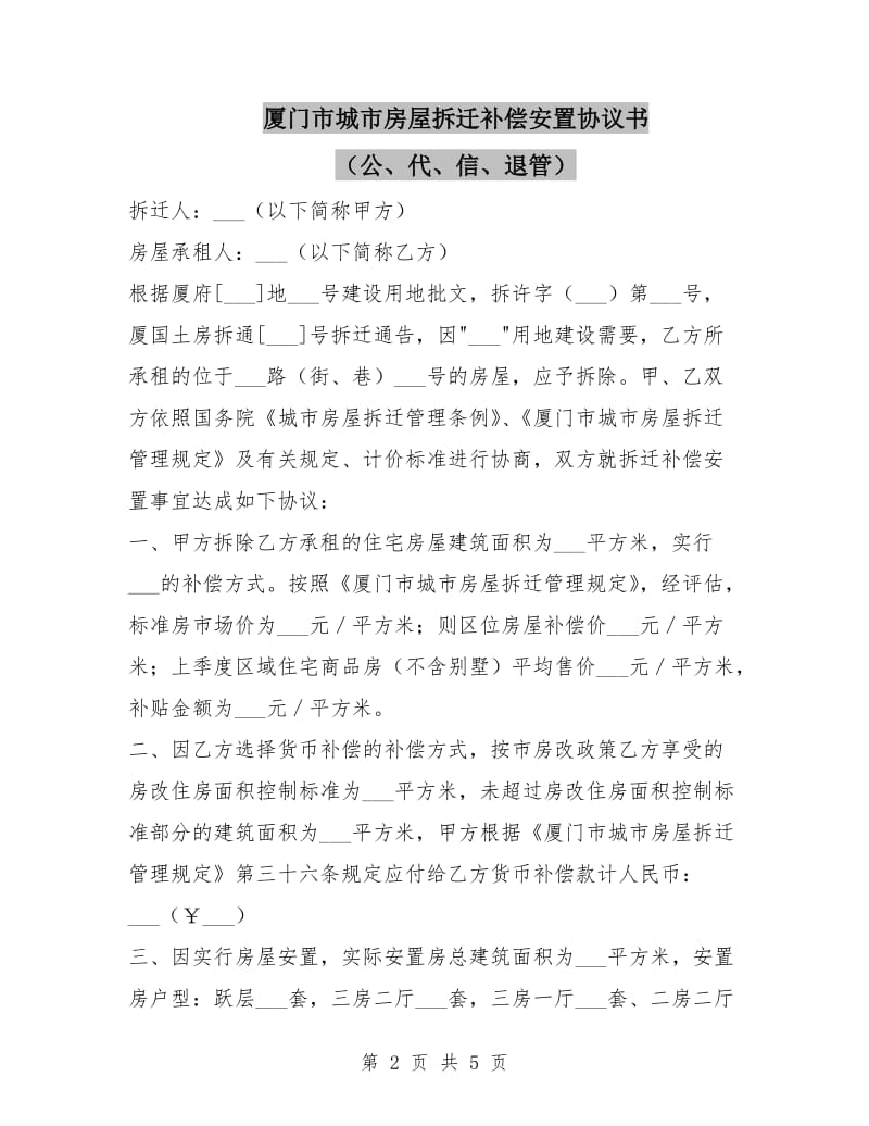 厦门市城市房屋拆迁补偿安置协议书(公、代、信、退管).doc_第2页