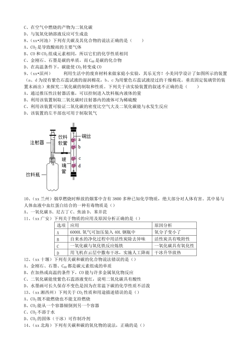 九年级化学上册 第六单元 课题3《二氧化碳和一氧化碳》基础练习（新版）新人教版.doc_第2页