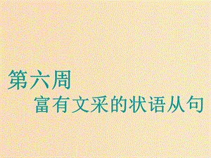 （江蘇專用）2020高考英語一輪復(fù)習(xí) 循序?qū)懽?第六周 富有文采的狀語從句課件 牛津譯林版.ppt