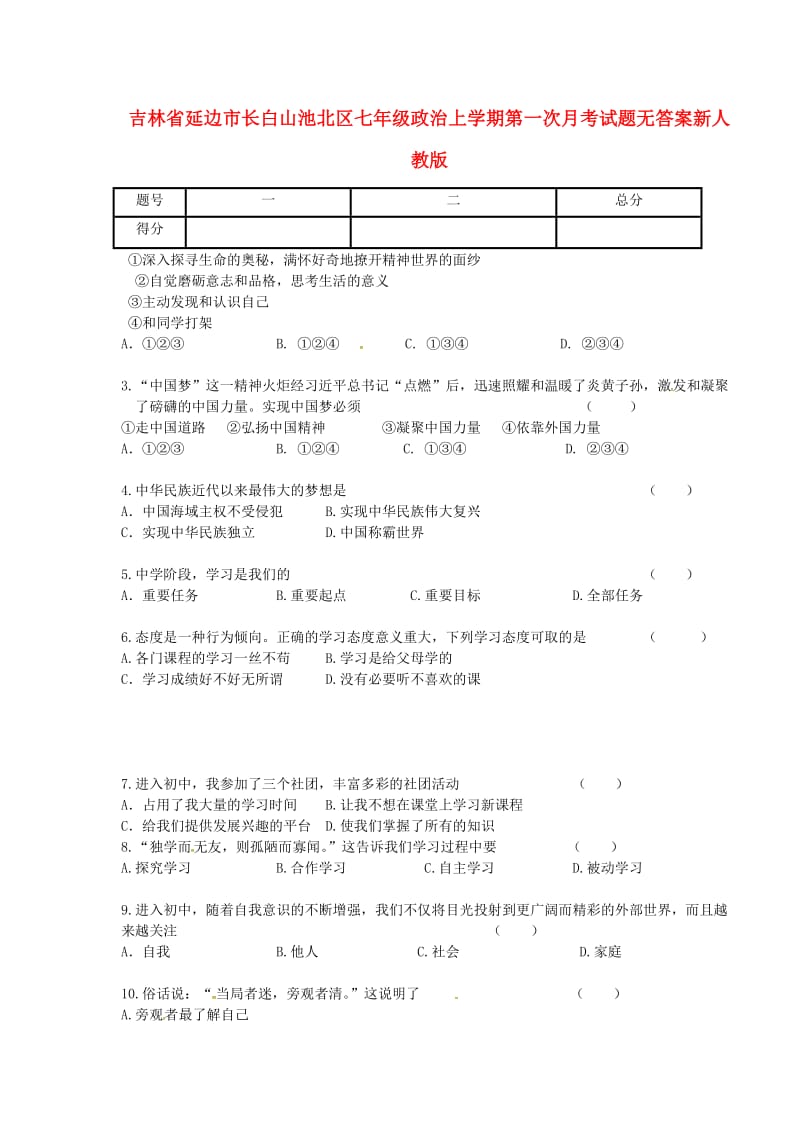 吉林省延边市长白山池北区七年级政治上学期第一次月考试题无答案新人教版.doc_第1页