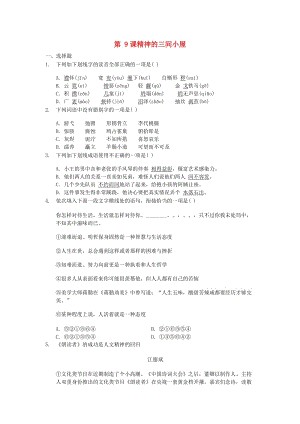 九年級(jí)語(yǔ)文上冊(cè) 第二單元 9《精神的三間小屋》同步練習(xí) 新人教版.doc