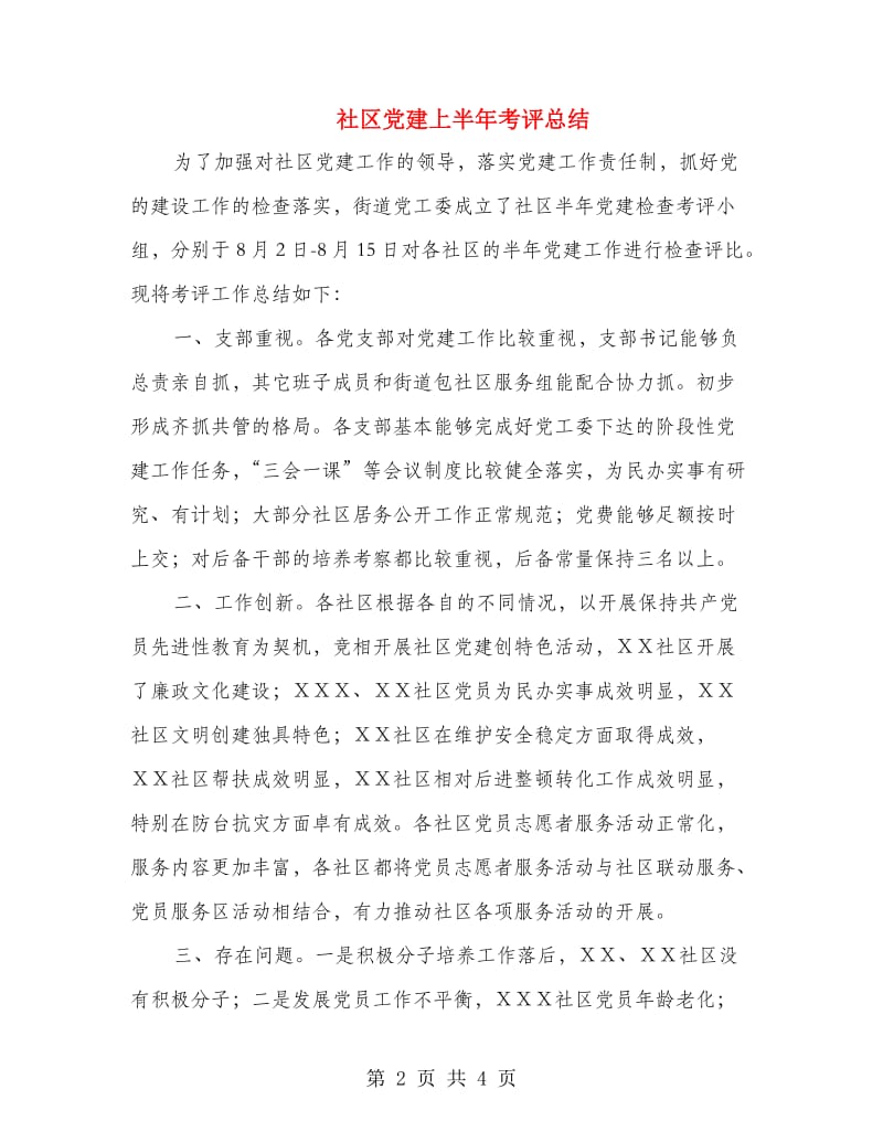 社区党建上半年考评总结.doc_第2页