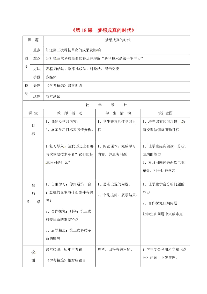 广东省佛山市顺德区九年级历史下册 第四单元 和平与发展 第18课 梦想成真的时代教学简案 北师大版.doc_第1页