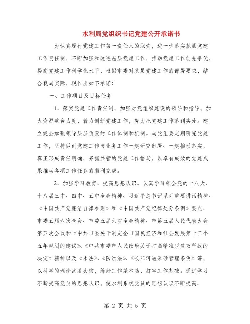 水利局党组织书记党建公开承诺书.doc_第2页